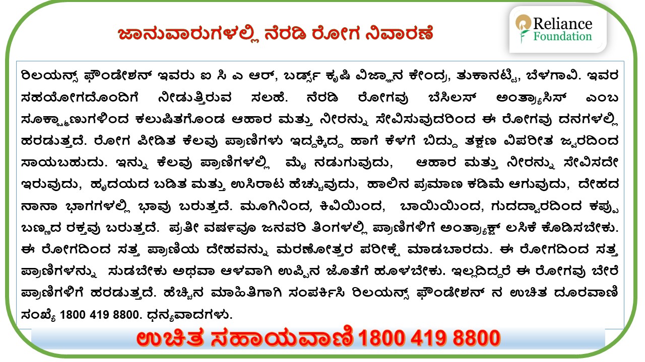ಜಾನುವಾರುಗಳಲ್ಲಿ ನೆರಡಿ ರೋಗದ ನಿರ್ವಹಣೆ