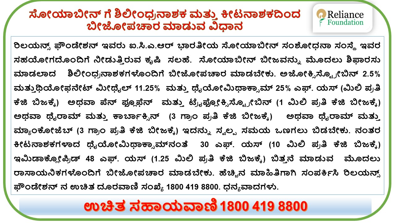 ಸೋಯಾಬೀನ್ ಬೆಳೆಗೆ ಶಿಲಿಂಧ್ರನಾಶಕ ಮತ್ತು ಕೀಟನಾಶಕದಿಂದ ಬೀಜೋಪಚಾರ ಮಾಡುವ ವಿಧಾನ