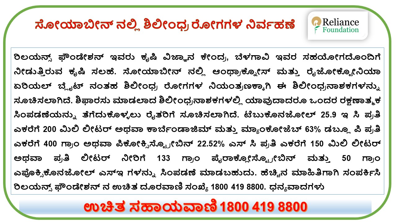 ಸೋಯಾಬೀನ್ ನಲ್ಲಿ ಶಿಲೀಂಧ್ರ ರೋಗಗಳ ನಿರ್ವಹಣೆ
