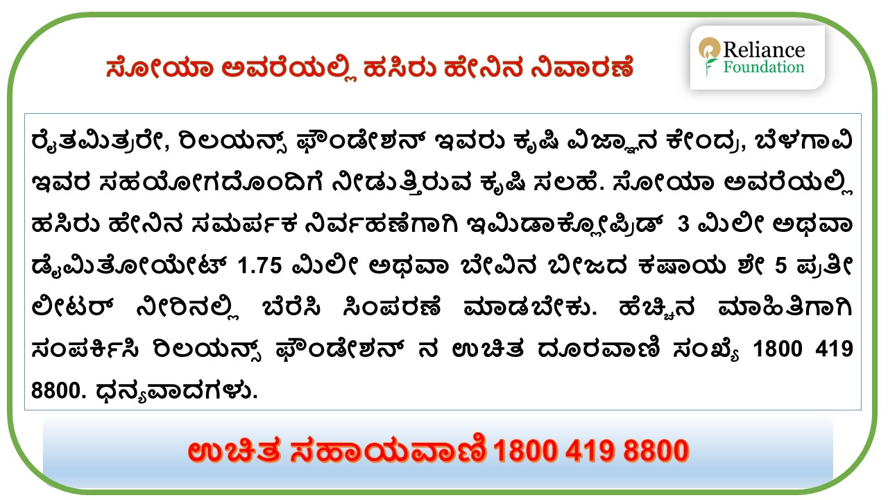 ಸೋಯಾ ಅವರೆಯಲ್ಲಿ ಹಸಿರು ಹೇನಿನ ನಿವಾರಣೆ