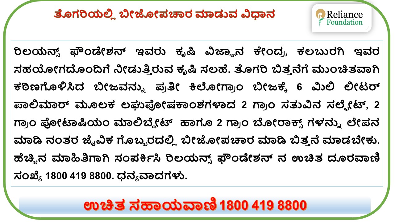 ತೊಗರಿ ಬೀಜಕ್ಕೆ&nbsp; ಬೀಜೋಪಚಾರ ಮಾಡುವ ವಿಧಾನ