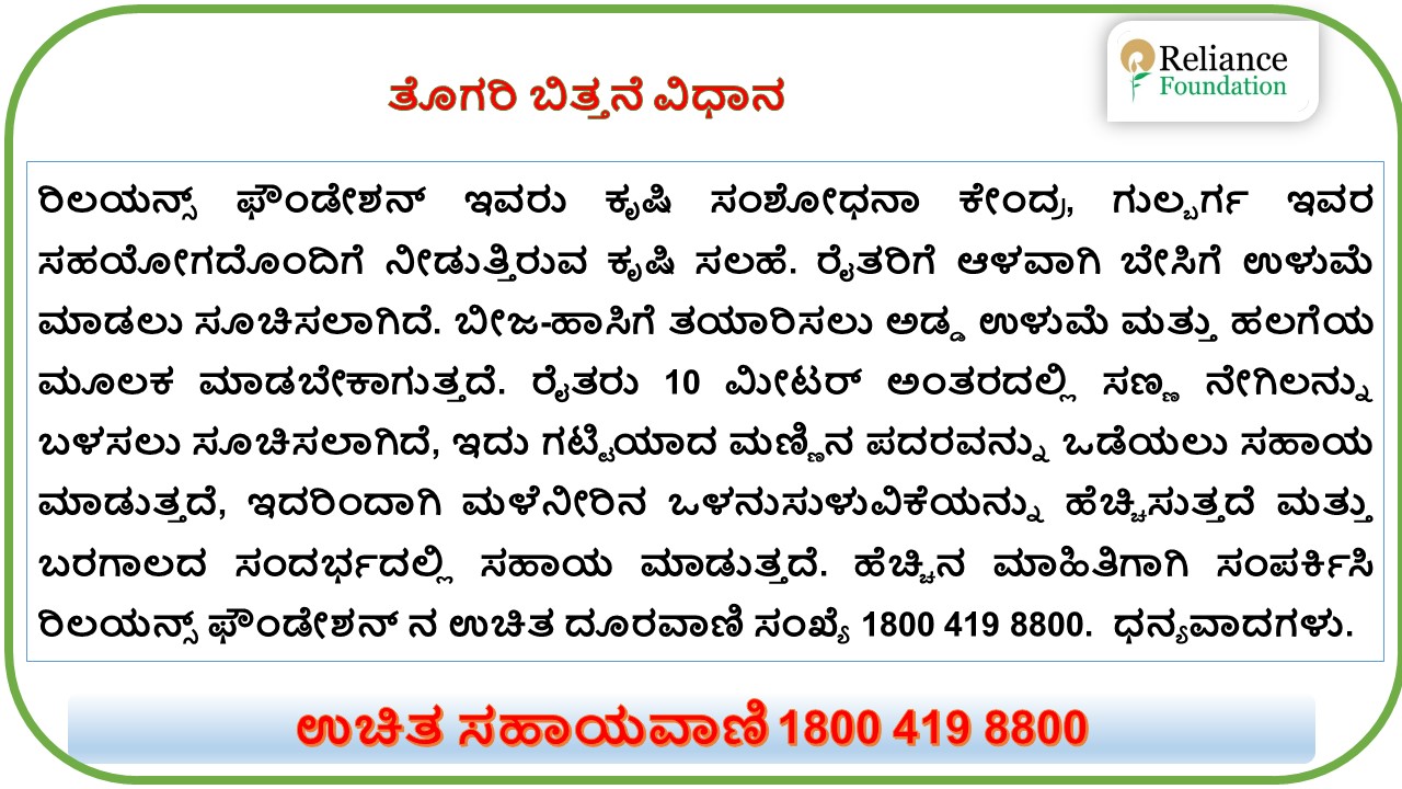ತೊಗರಿ ಬಿತ್ತನೆ ಮಾಡುವ ವಿಧಾನ