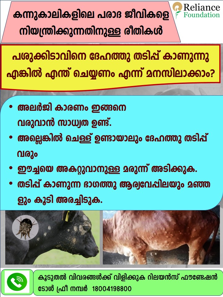 കന്നുകാലികളിലെ പരാദ ജീവികളെ &nbsp;നിയന്ത്രിക്കുന്നതിനുള്ള രീതികൾ